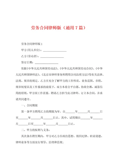 劳务合同律师版7篇