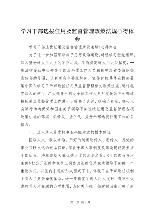 学习干部选拔任用及监督管理政策法规心得体会 (2).docx