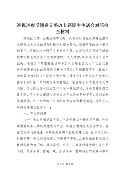 巡视巡察反馈意见整改专题民主生活会对照检查材料.docx