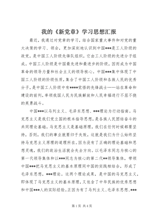 我的《新党章》学习思想汇报.docx