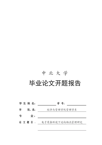 毕业论文之电子商务环境下逆向物流管理探讨.docx