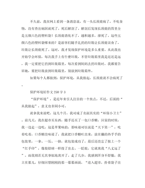 保护环境好作文250字