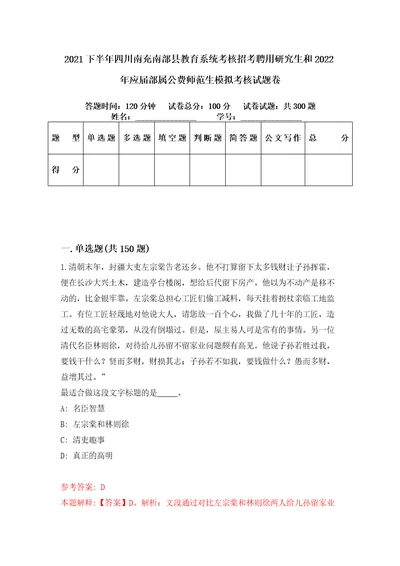 2021下半年四川南充南部县教育系统考核招考聘用研究生和2022年应届部属公费师范生模拟考核试题卷9