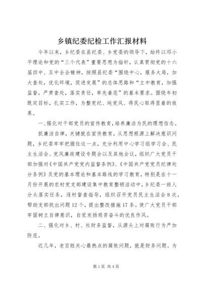 乡镇纪委纪检工作汇报材料.docx