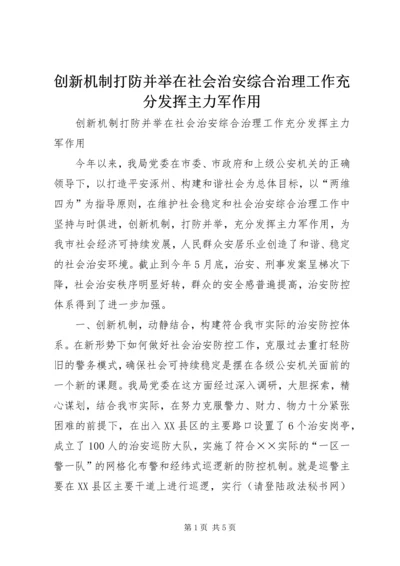 创新机制打防并举在社会治安综合治理工作充分发挥主力军作用.docx