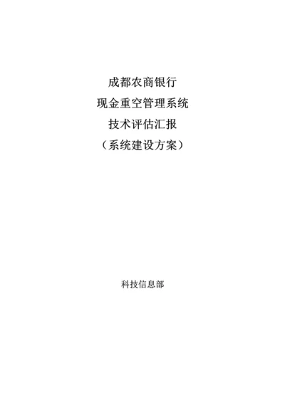 现金重空系统建设方案.docx