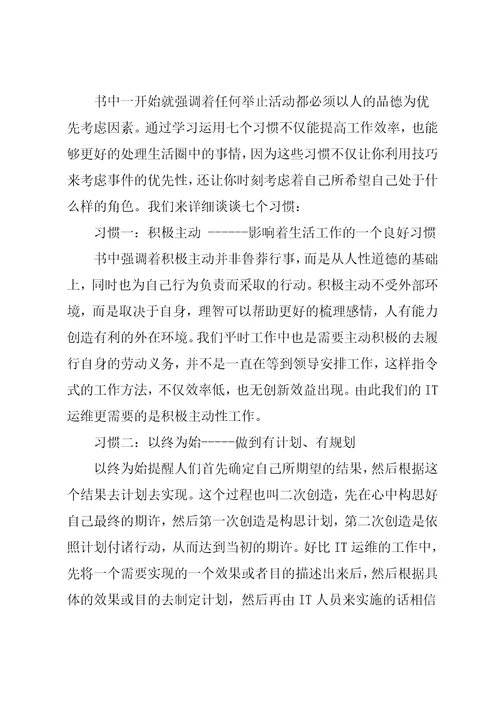 高效能人士的七个习惯读后感5篇