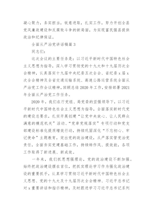 全面从严治党讲话稿5篇.docx