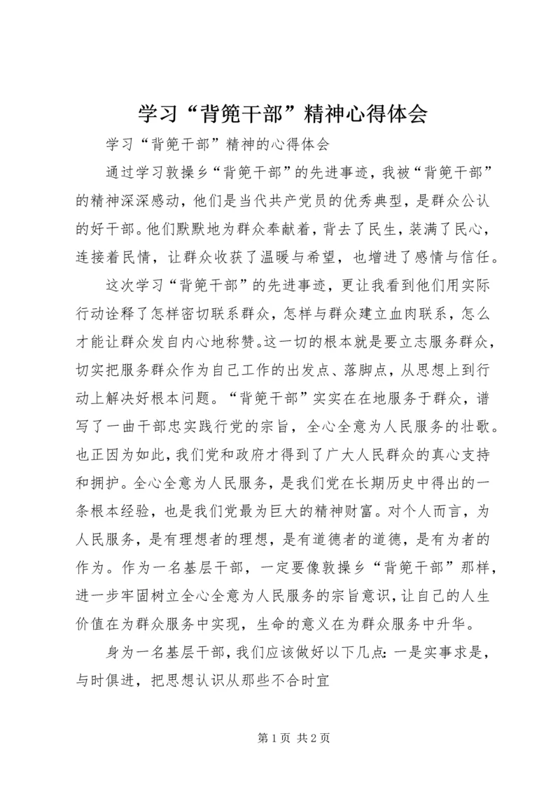 学习“背篼干部”精神心得体会 (4).docx
