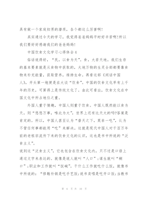 中国饮食文化学习心得体会5篇.docx