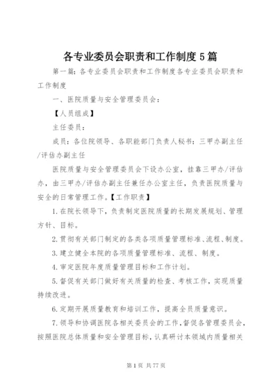 各专业委员会职责和工作制度5篇.docx