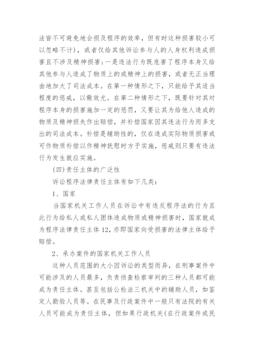 关于程序法律责任探析的法学论文.docx