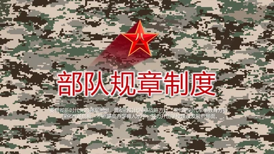 迷彩风八一军事部队规章制度动态PPT模板