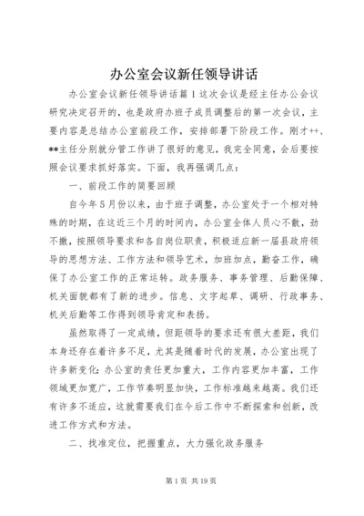 办公室会议新任领导讲话.docx