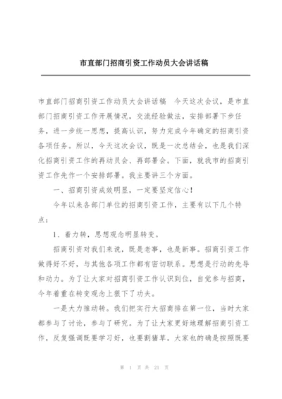 市直部门招商引资工作动员大会讲话稿.docx