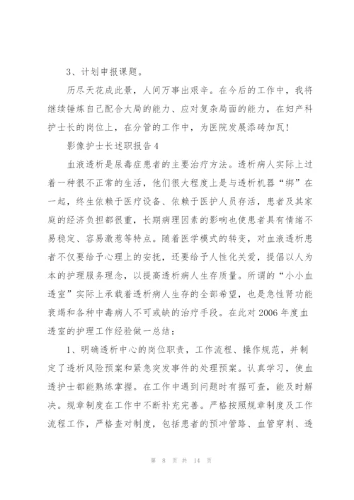 影像护士长述职报告.docx