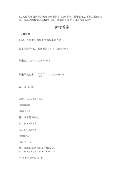 六年级小升初数学应用题50道含答案（模拟题）.docx
