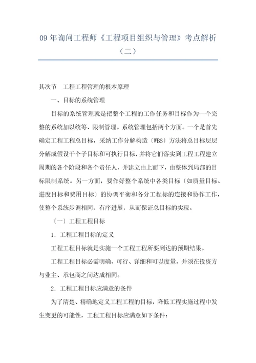 09年询问工程师工程项目组织与管理考点解析二