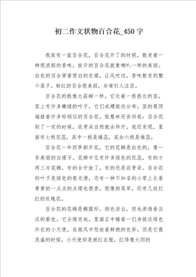 初二作文状物百合花450字
