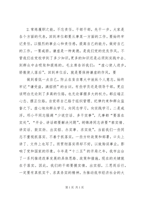 在区委党校春季主体班结业典礼上的讲话 (2).docx