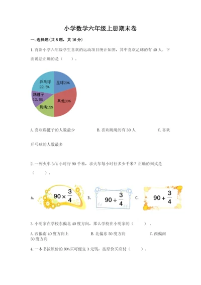 小学数学六年级上册期末卷附参考答案【研优卷】.docx