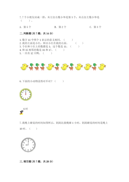 人教版一年级上册数学期末测试卷附答案（名师推荐）.docx