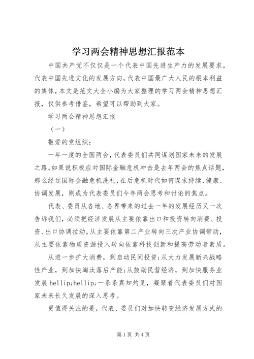 学习两会精神思想汇报范本.docx