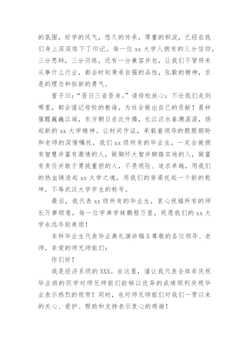 本科毕业生代表毕业典礼演讲稿.docx