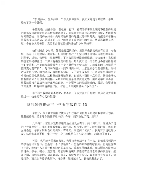 我的暑假我做主小学五年级作文