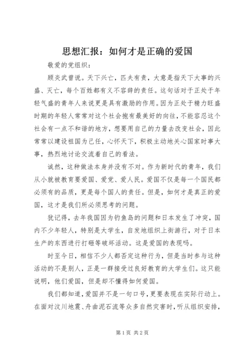 思想汇报：如何才是正确的爱国 (2).docx