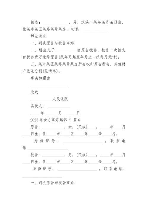 2023年女方离婚起诉书.docx