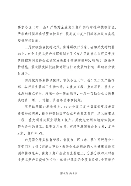 疫情期间企业复工复产复市情况汇报.docx