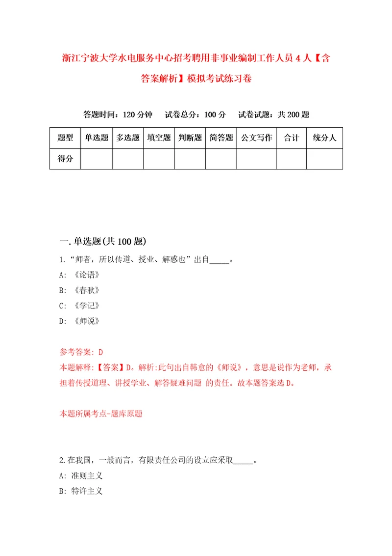 浙江宁波大学水电服务中心招考聘用非事业编制工作人员4人含答案解析模拟考试练习卷1