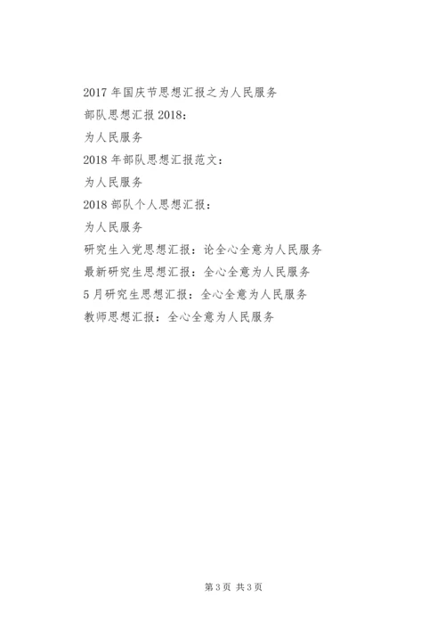 思想汇报XX年4月：为人民服务.docx