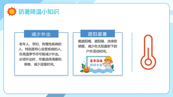 防暑降温小知识夏季高温热射病PPT模板