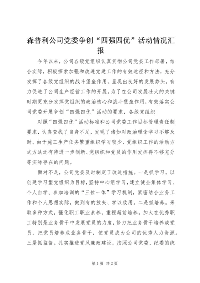 森普利公司党委争创“四强四优”活动情况汇报 (3).docx