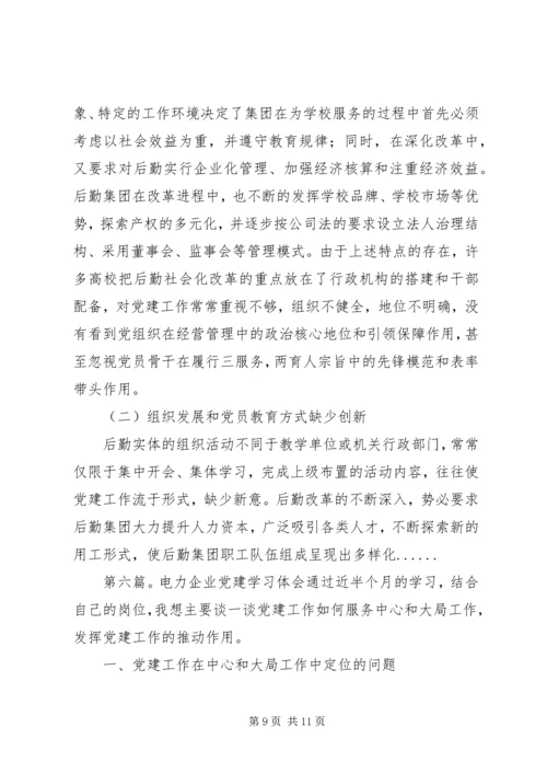 关于党建学习心得体会范文材料6篇.docx