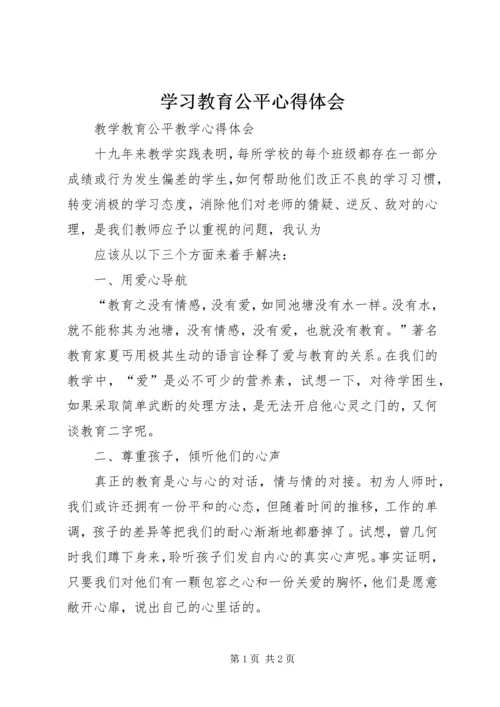 学习教育公平心得体会 (2).docx