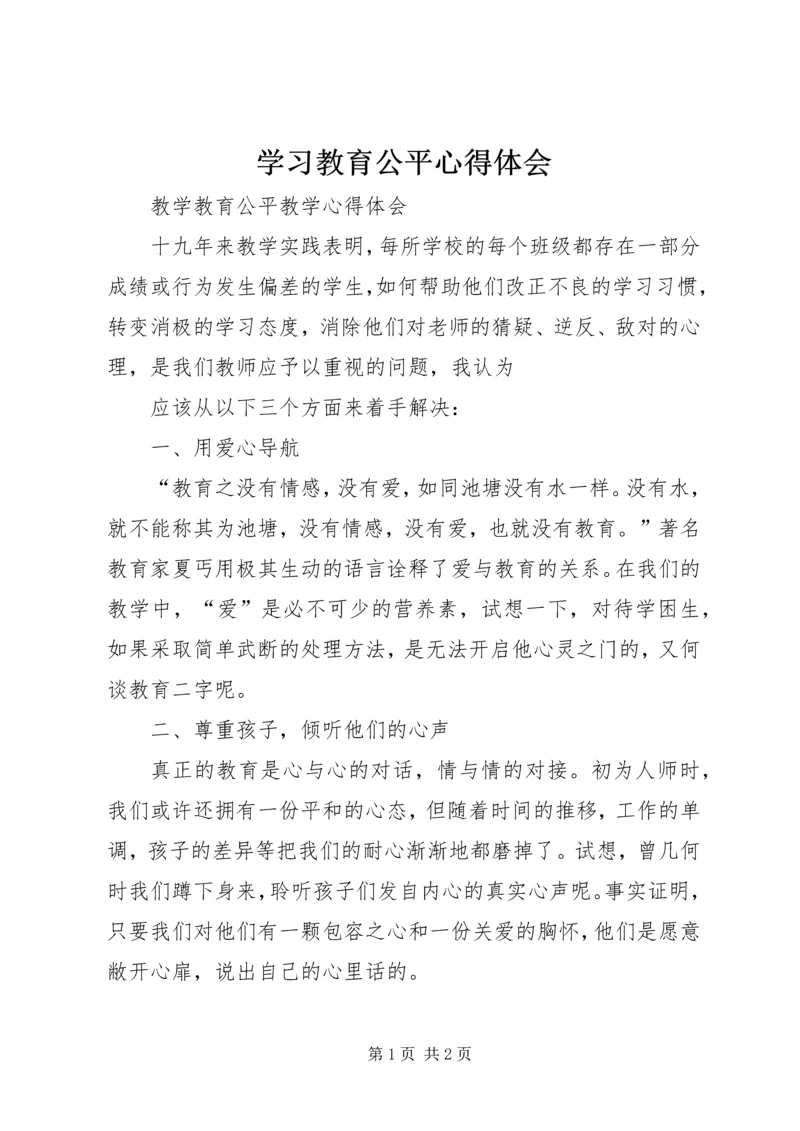 学习教育公平心得体会 (2).docx