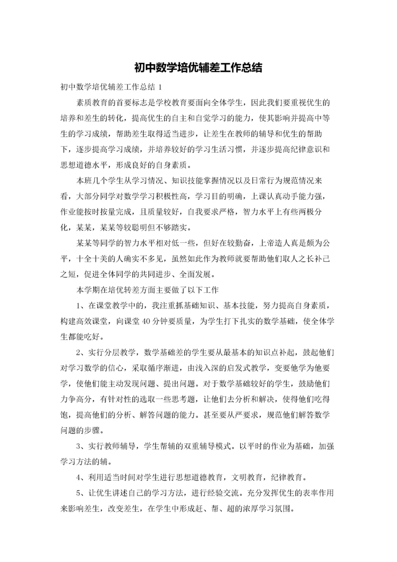 初中数学培优辅差工作总结.docx