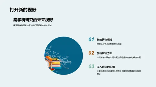 跨学科研究探索