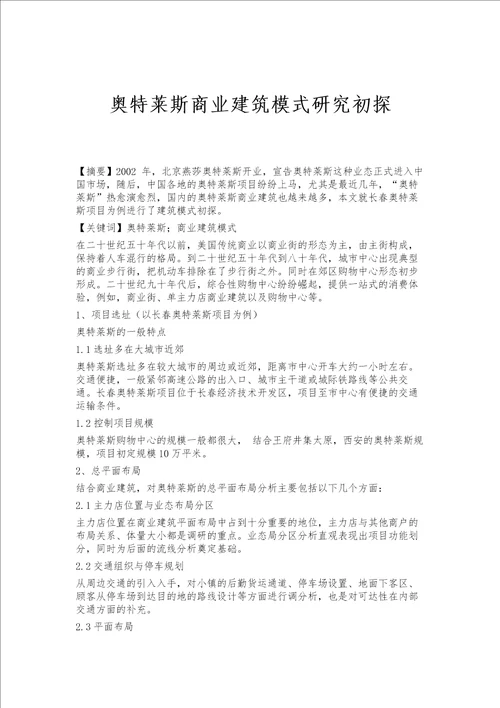 奥特莱斯商业建筑模式研究初探