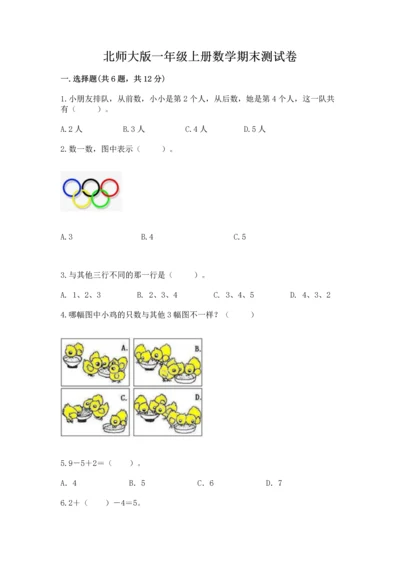 北师大版一年级上册数学期末测试卷及参考答案（基础题）.docx