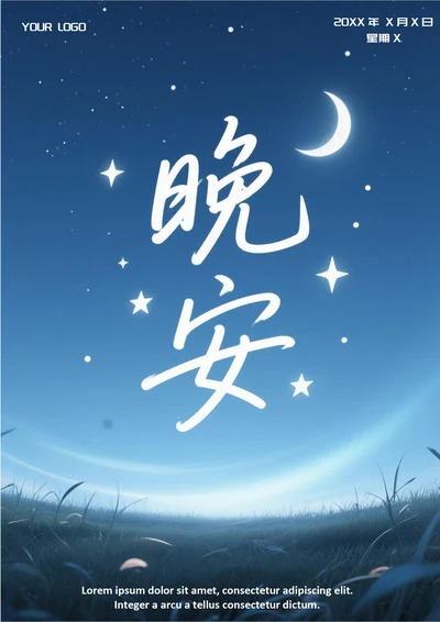 晚安文艺问候祝福日签(星空)