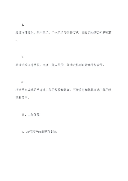 年度评先评优工作计划