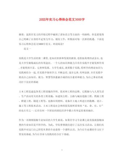 精编实习心得体会范文3000字.docx