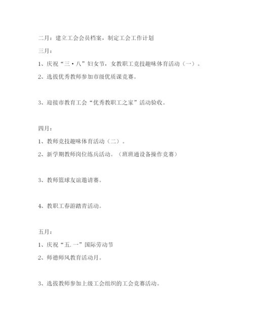 精编之年学校工会工作方案学校工作计划.docx