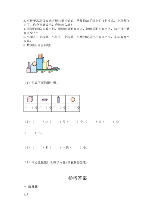 人教版一年级上册数学期中测试卷ab卷.docx