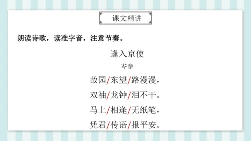 七年级下册第三单元课外古诗词诵读 逢入京使 课件(共19张PPT)
