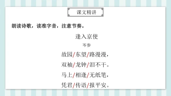 七年级下册第三单元课外古诗词诵读 逢入京使 课件(共19张PPT)